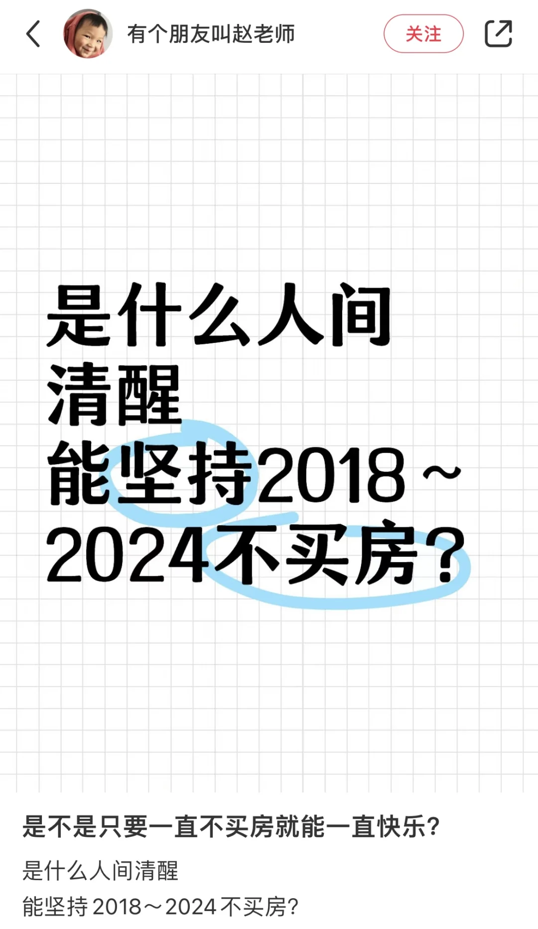 2018-2024不买房的人在这里！