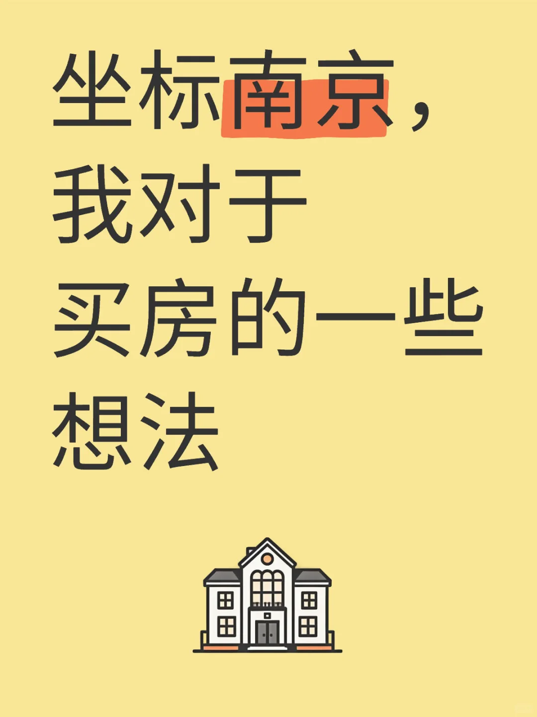 坐标南京，我的买房心得