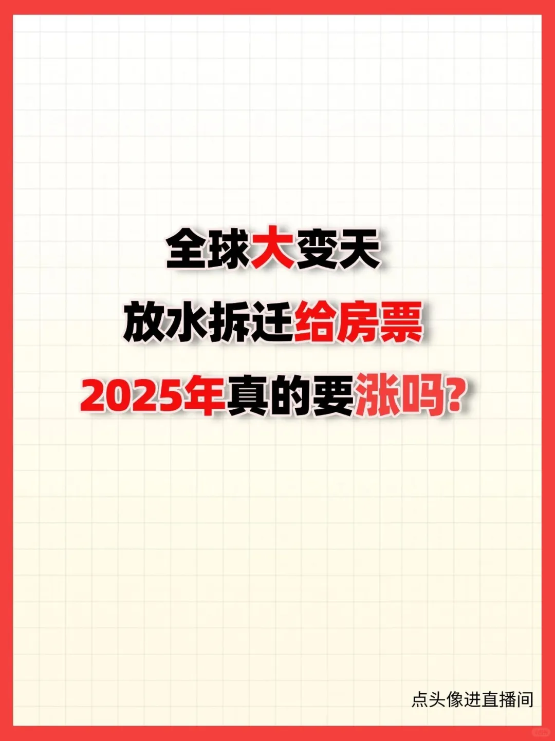 全球大变，25年真的要涨吗？