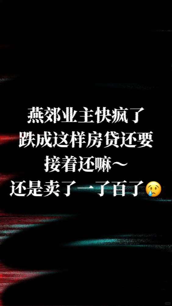 燕郊业主快疯了～😭😭