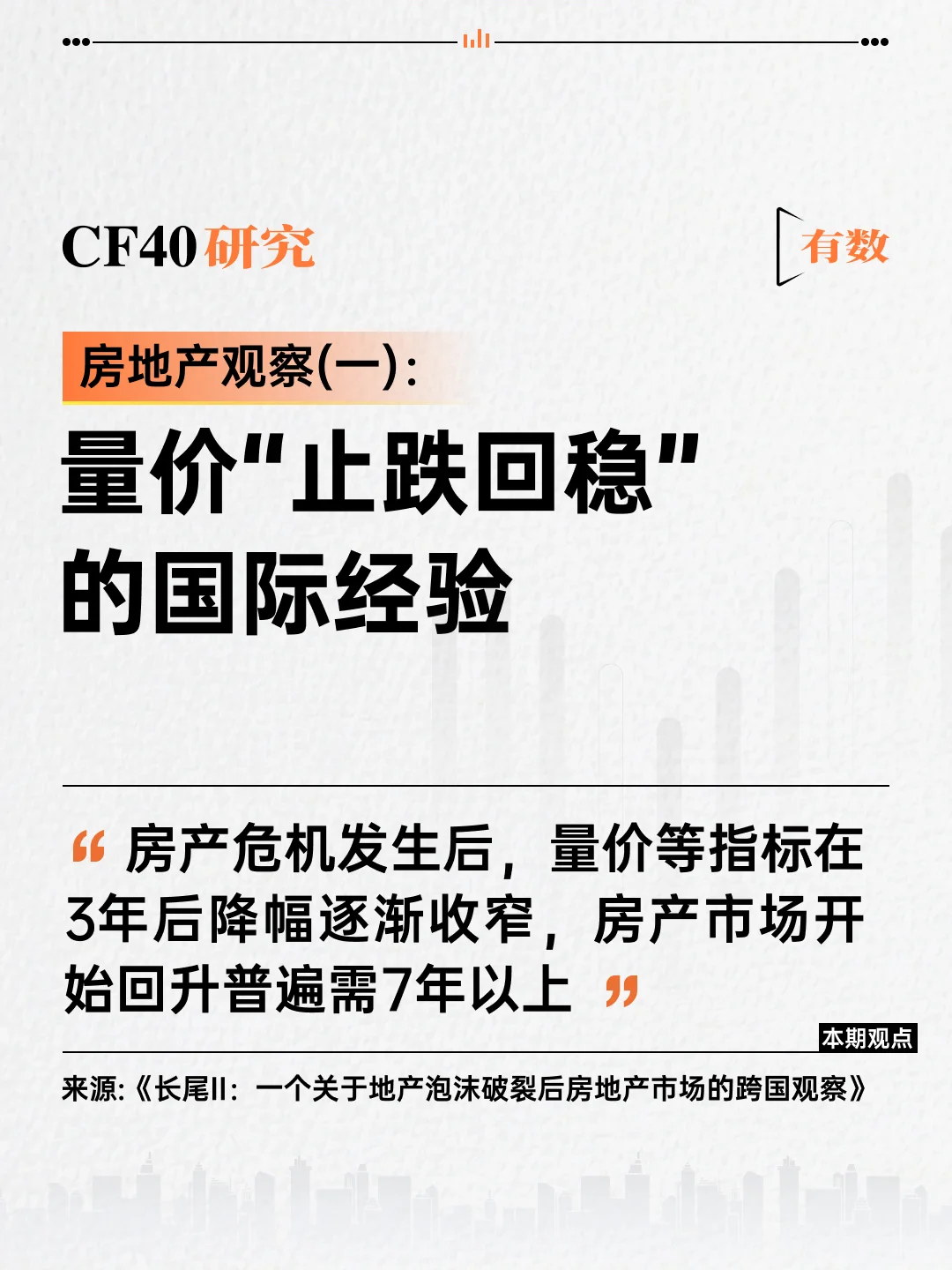 有关房地产“止跌回稳”的几个问题