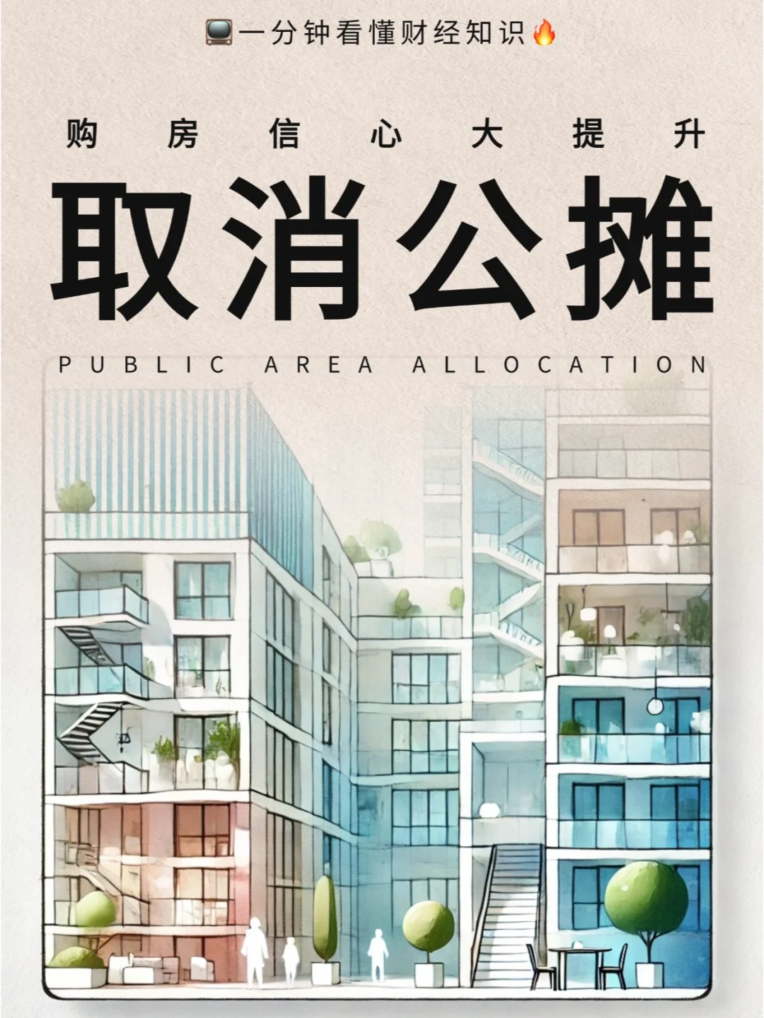 一分钟看懂什么是「取消公摊」🏠