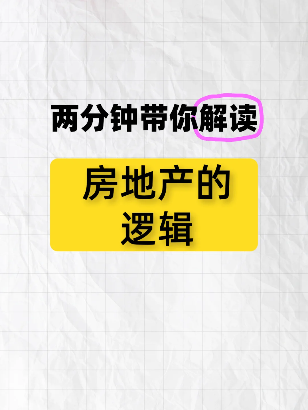 两分钟带你解读地产逻辑