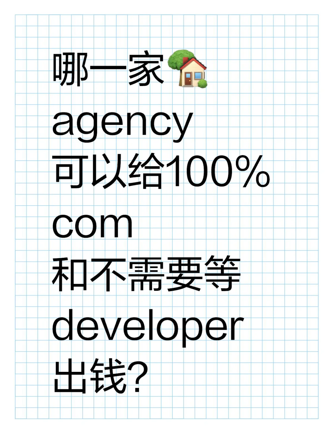 🧎‍♂️跪求！有这样的🏡agency吗？