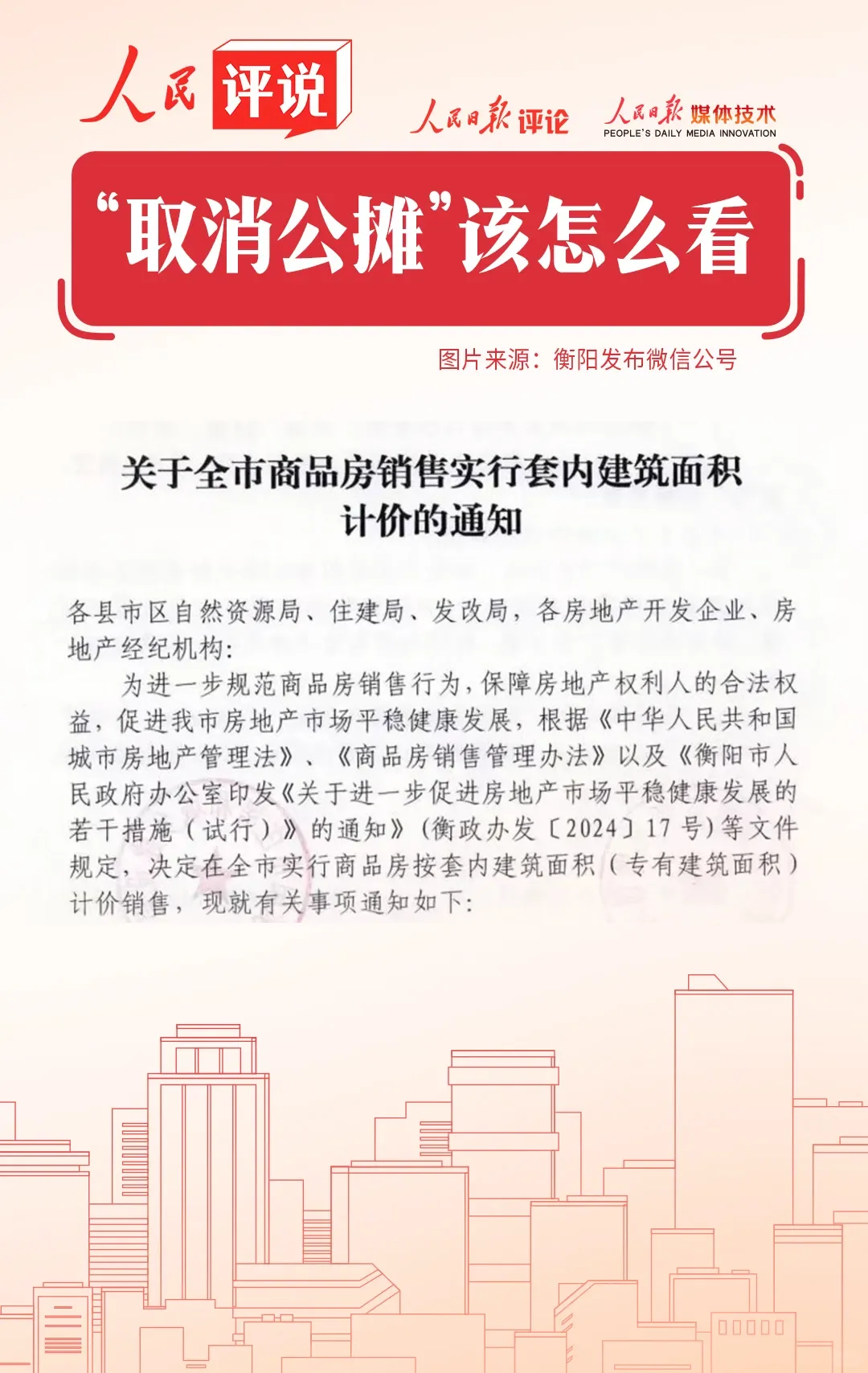 “取消公摊”该怎么看？ | 人民评说