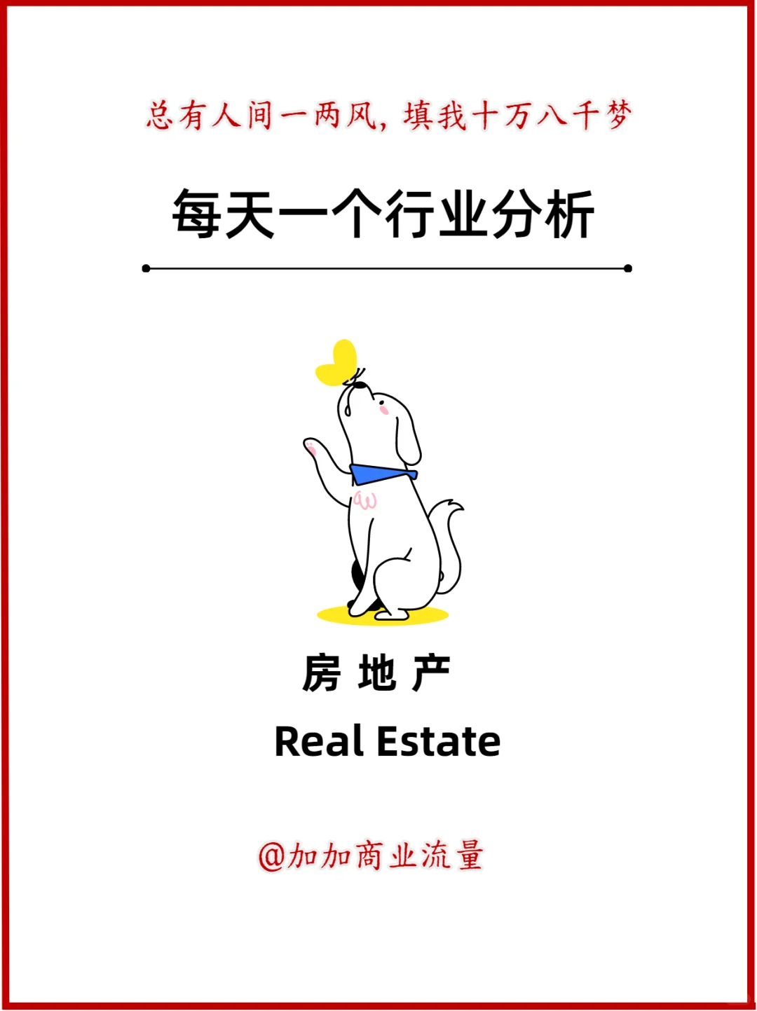 每天一个行业分析：房地产
