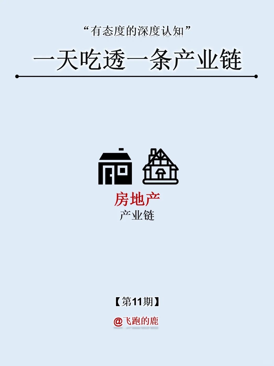 一天吃透一条产业链：NO.11 房地产产业链