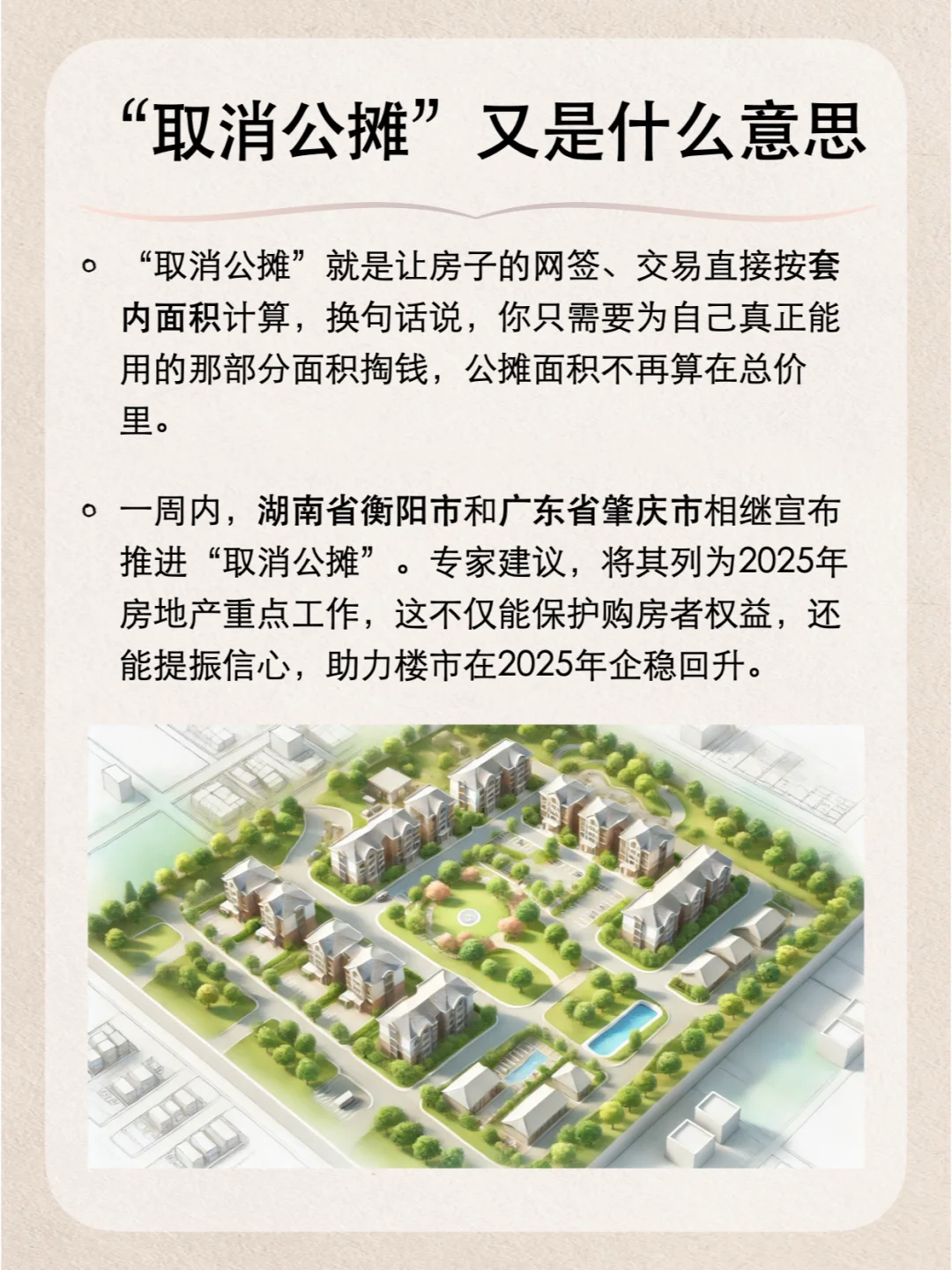 一分钟看懂什么是「取消公摊」🏠