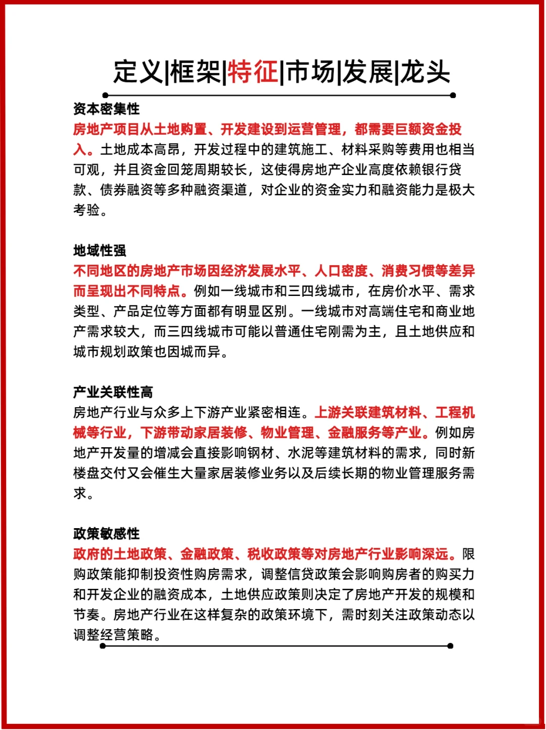 每天一个行业分析：房地产
