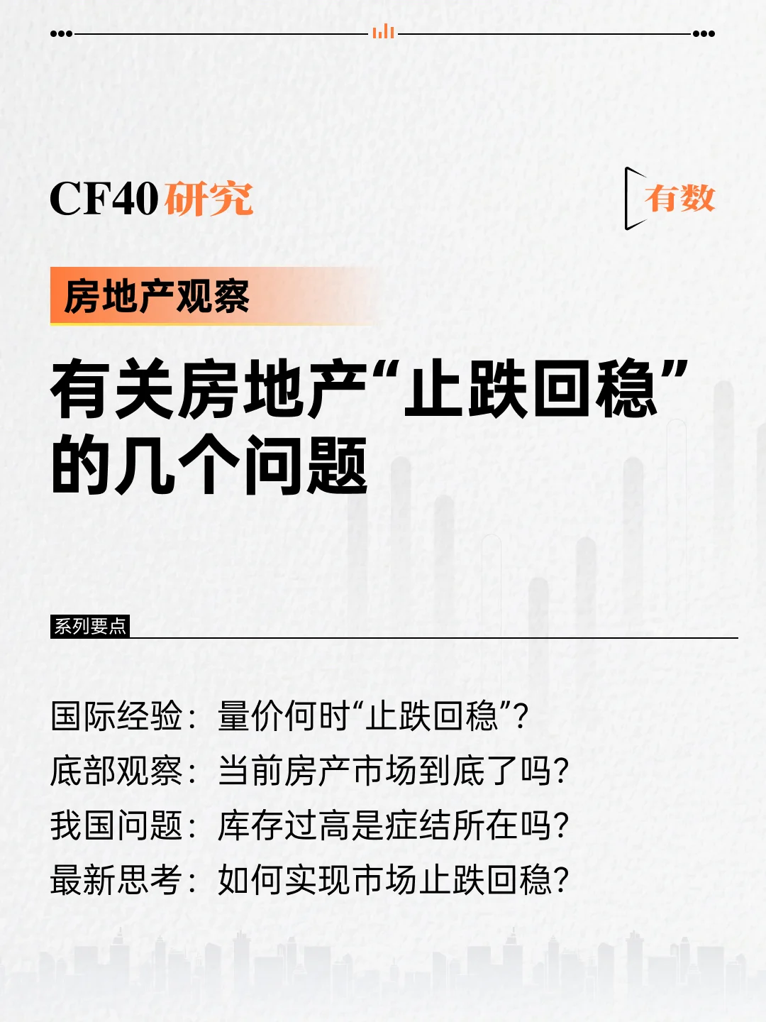 有关房地产“止跌回稳”的几个问题
