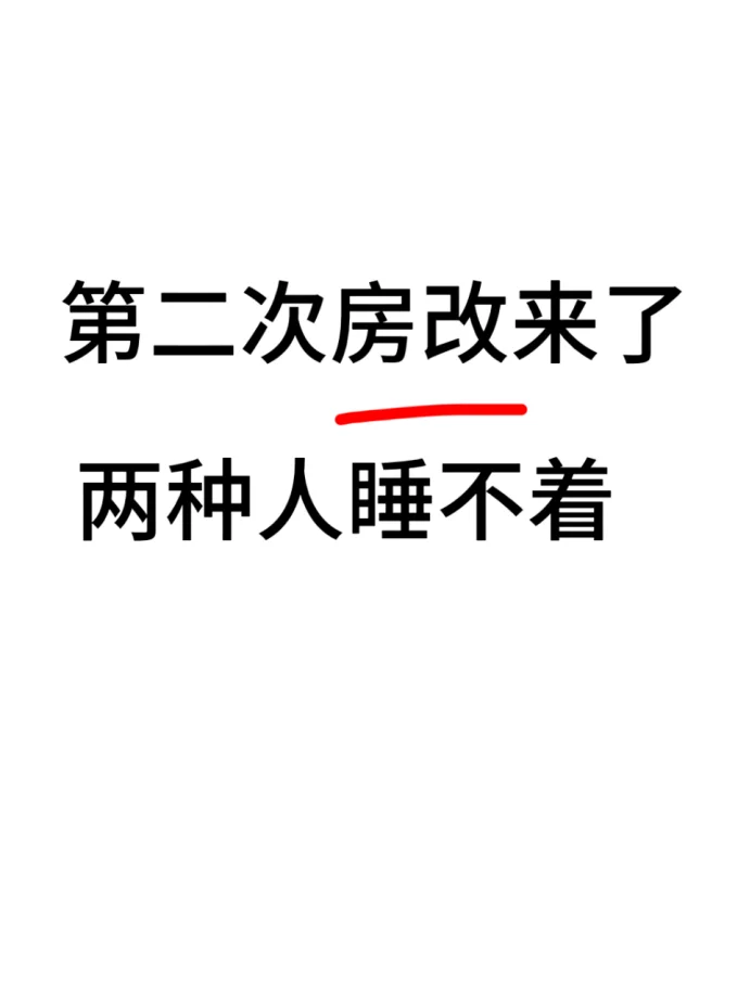 第二次房改来了，两种人睡不着
