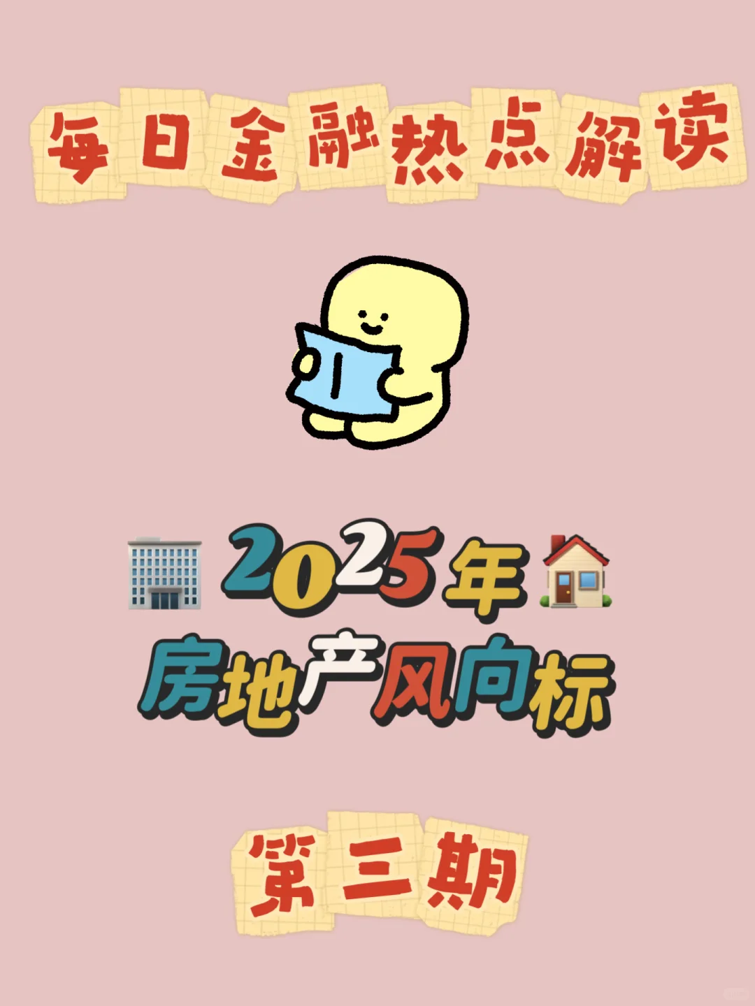必看！2025房地产投资最全攻略
