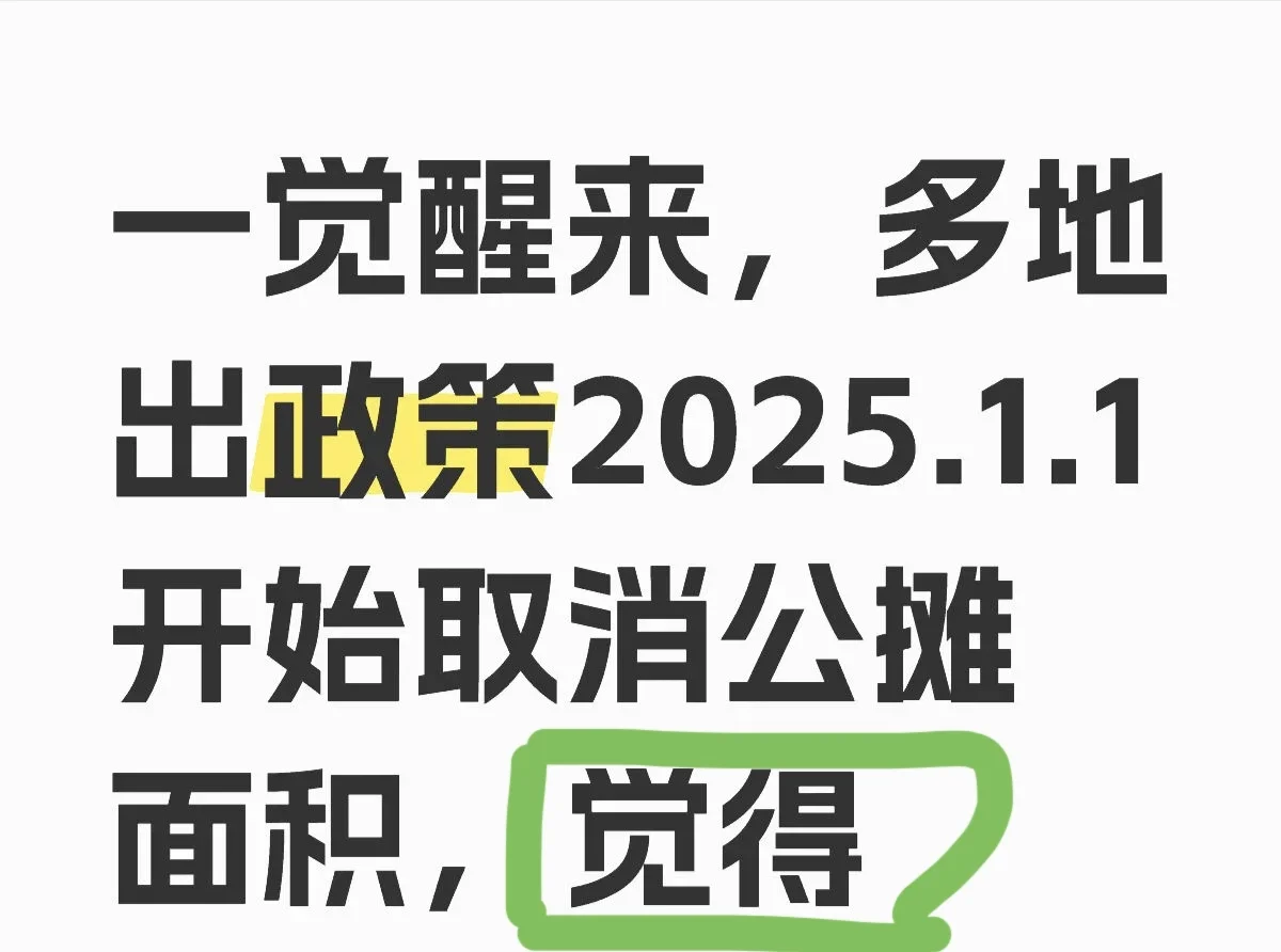 公摊面积取消了，房奴们亏惨了！