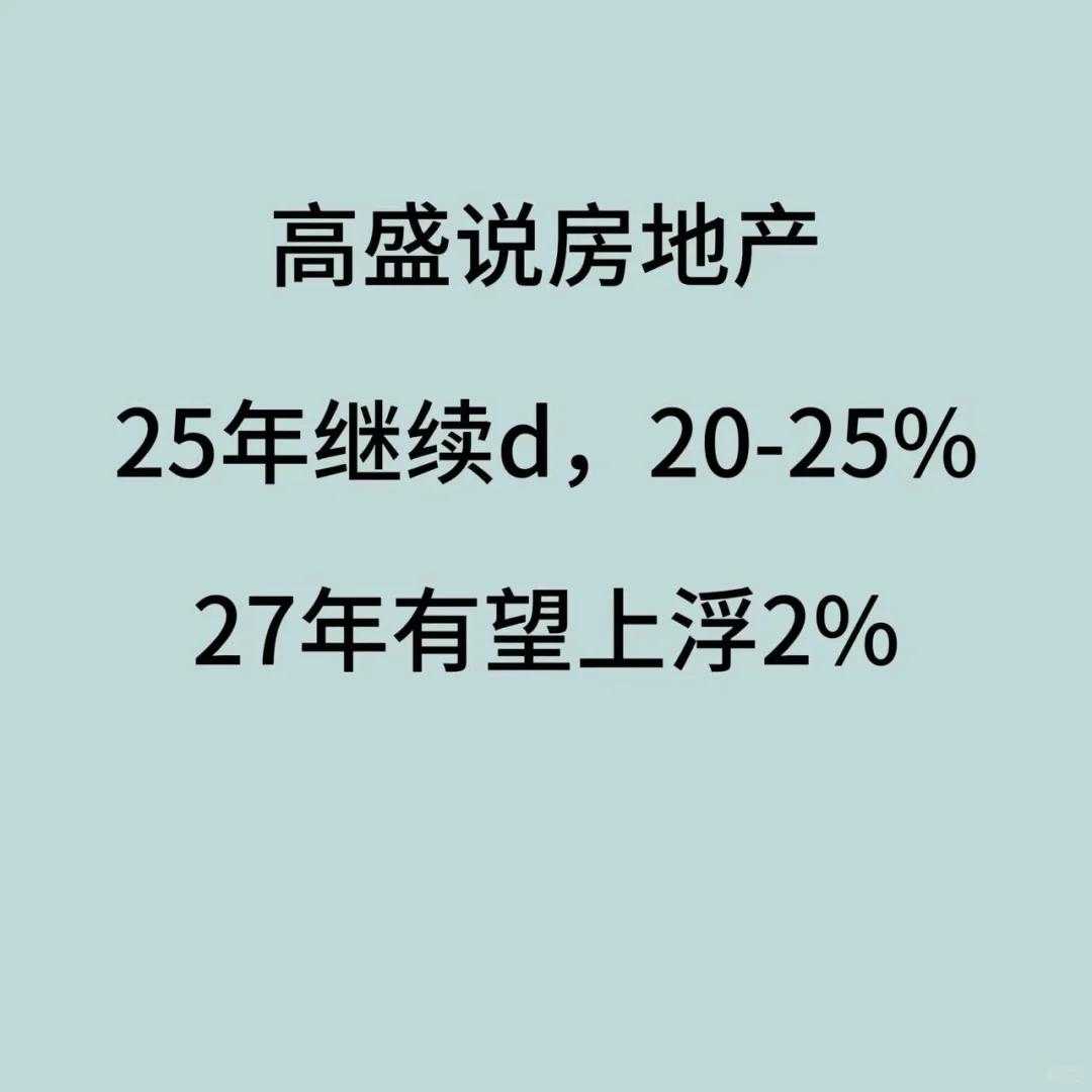 高盛预测房地产：