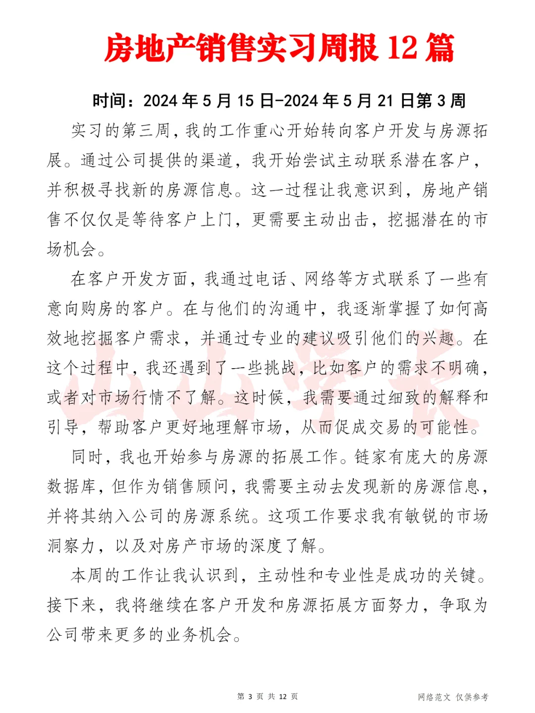 房地产销售实习周报12篇（第1周-第6周）