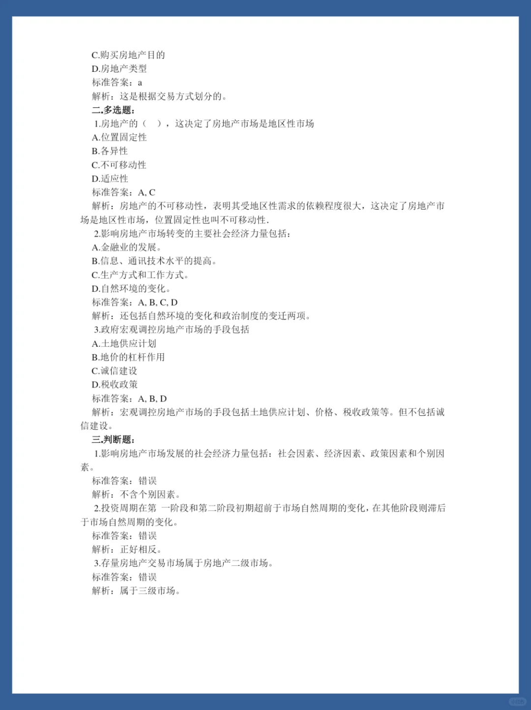 房地产开发与发展期末试题总结❗