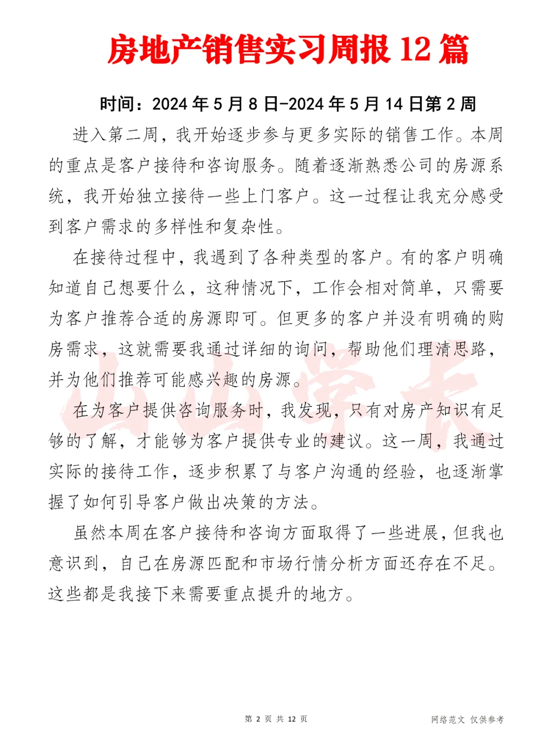 房地产销售实习周报12篇（第1周-第6周）