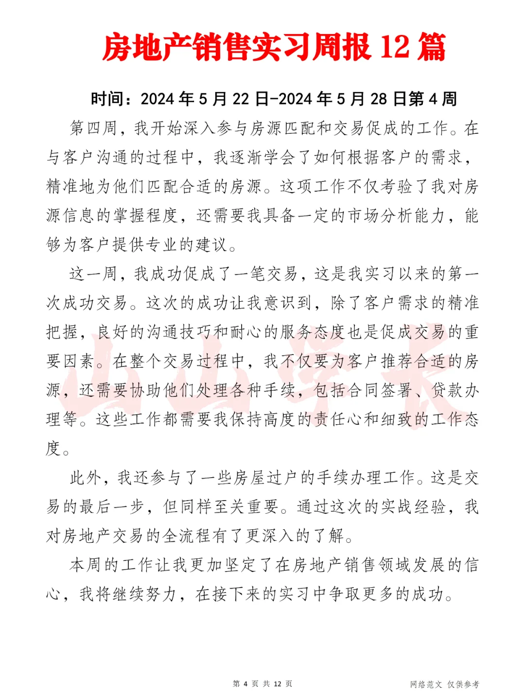 房地产销售实习周报12篇（第1周-第6周）