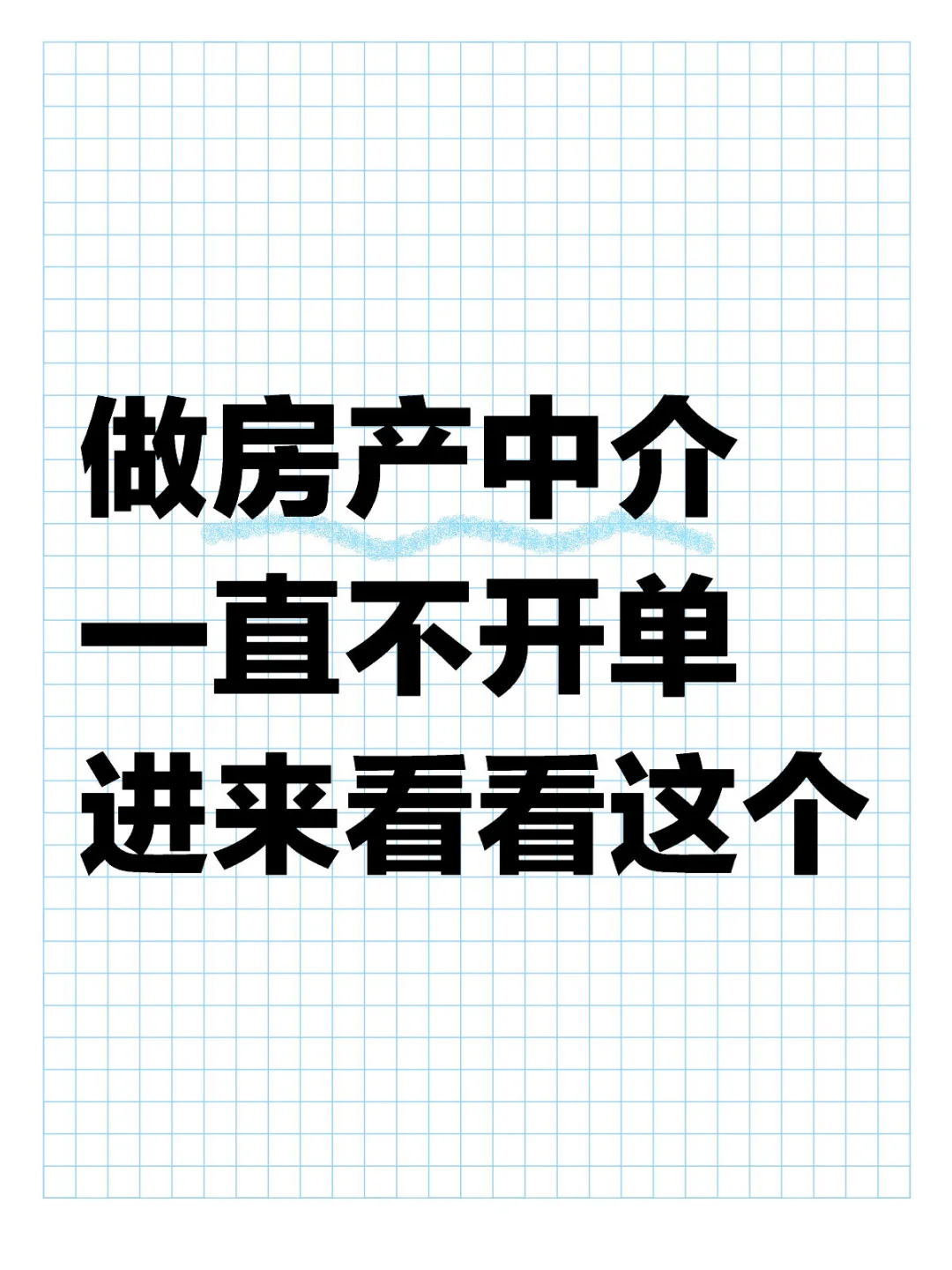 房产中介销冠都在用的一种新方法
