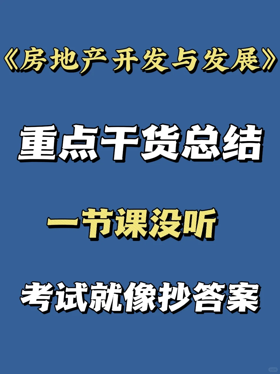 房地产开发与发展期末试题总结❗