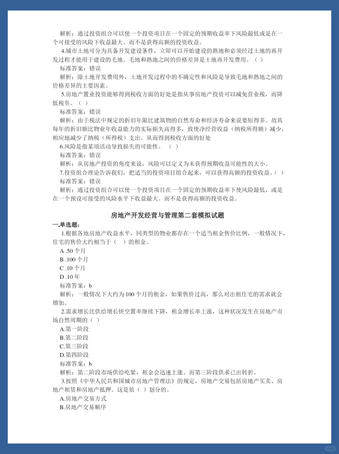 房地产开发与发展期末试题总结❗