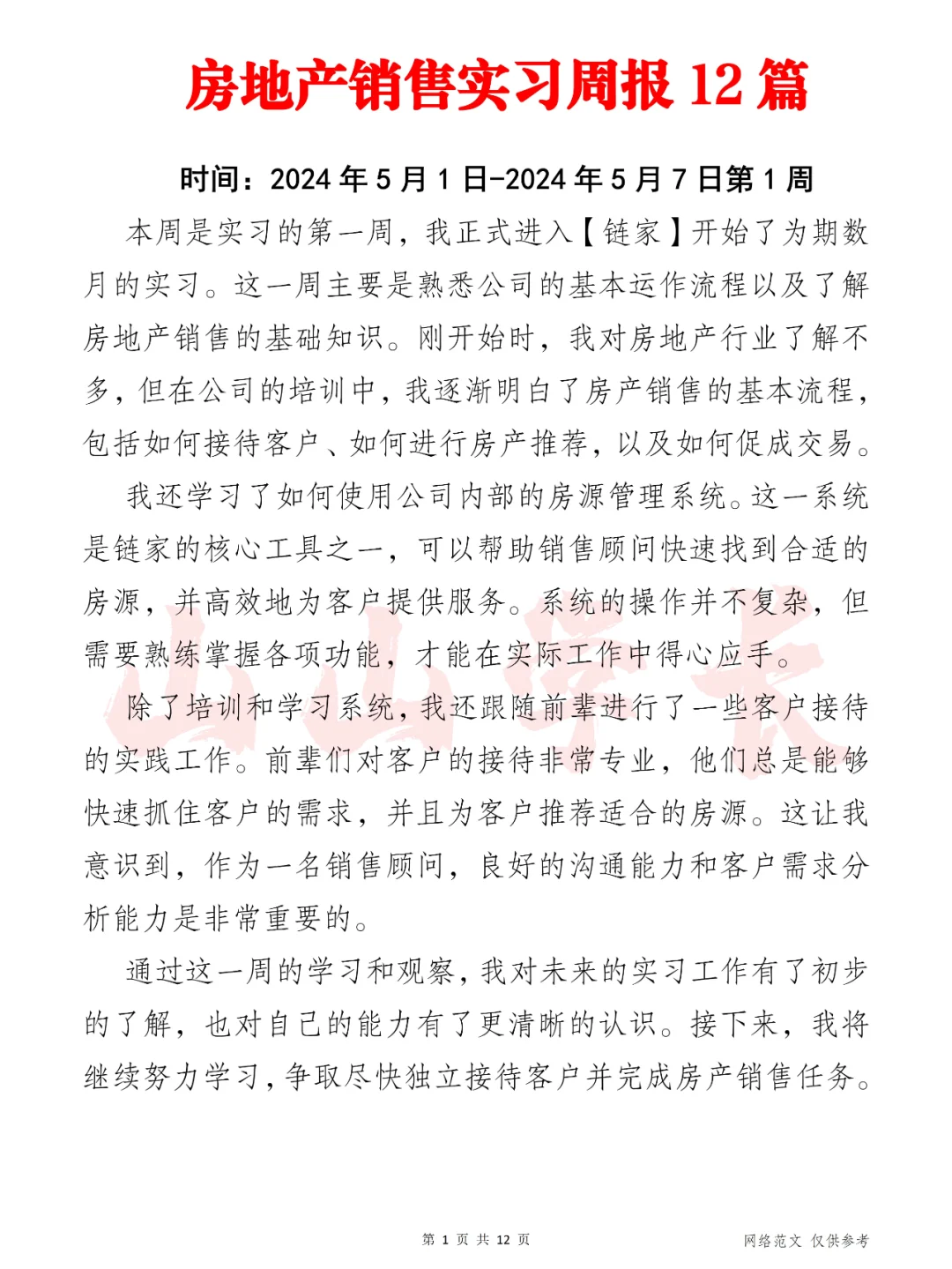 房地产销售实习周报12篇（第1周-第6周）