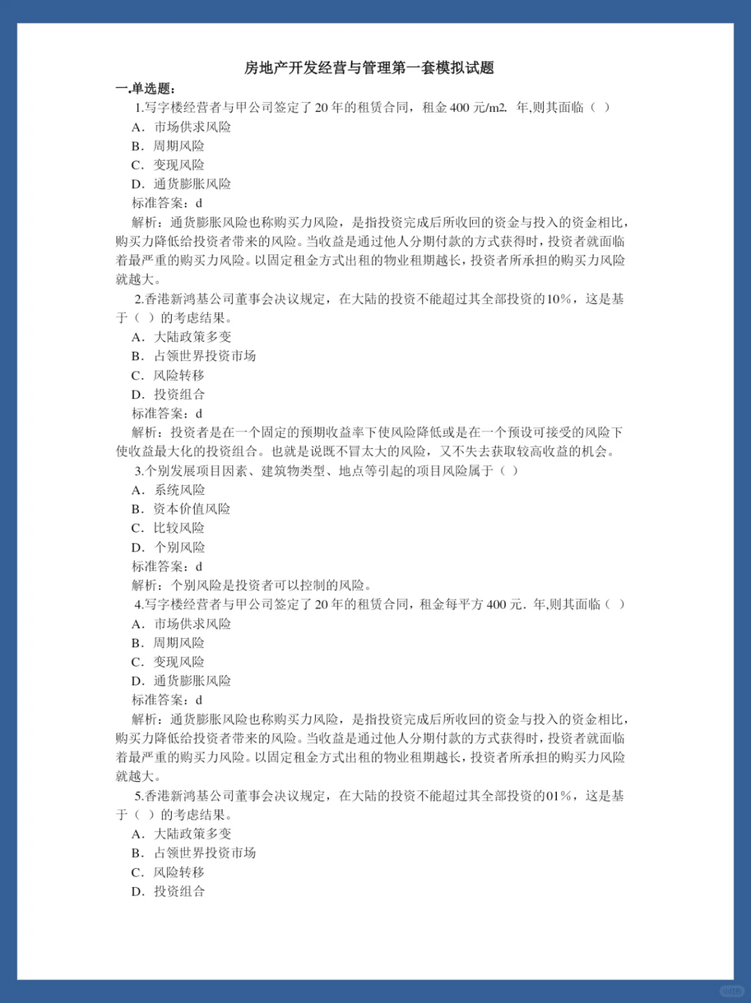 房地产开发与发展期末试题总结❗
