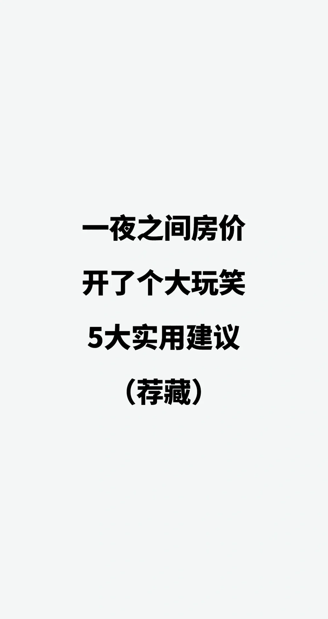 一夜之间房价开了个大玩笑