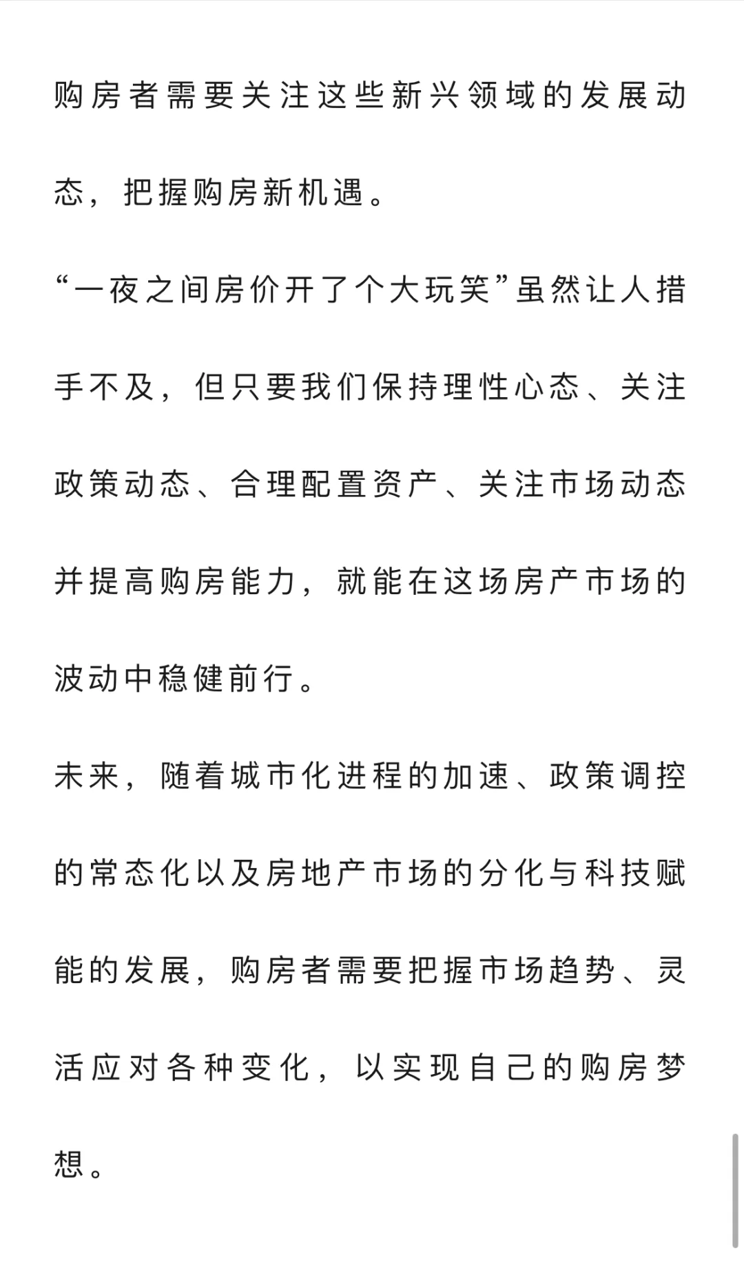 一夜之间房价开了个大玩笑