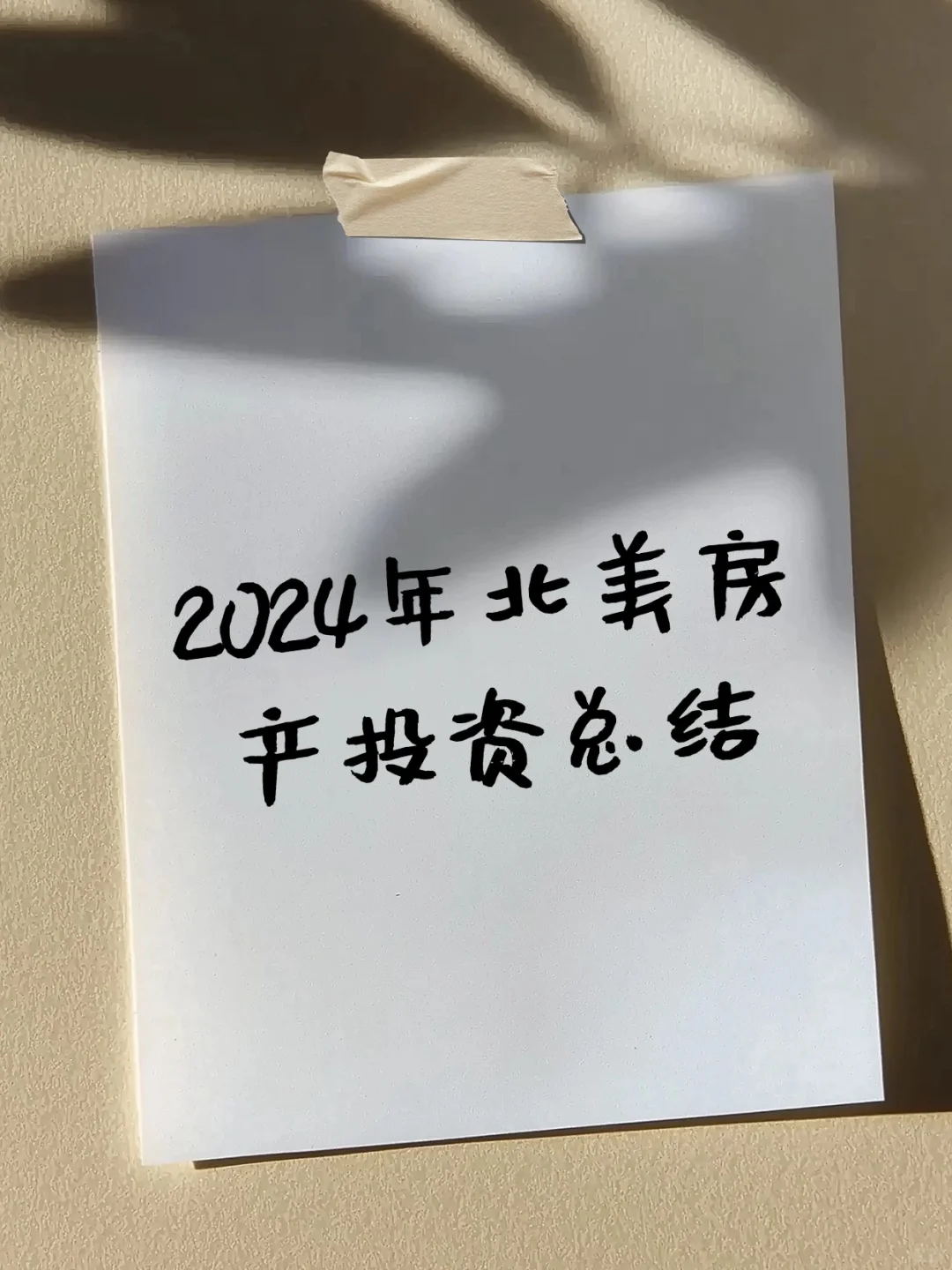 2024年躺平式北美房产投资