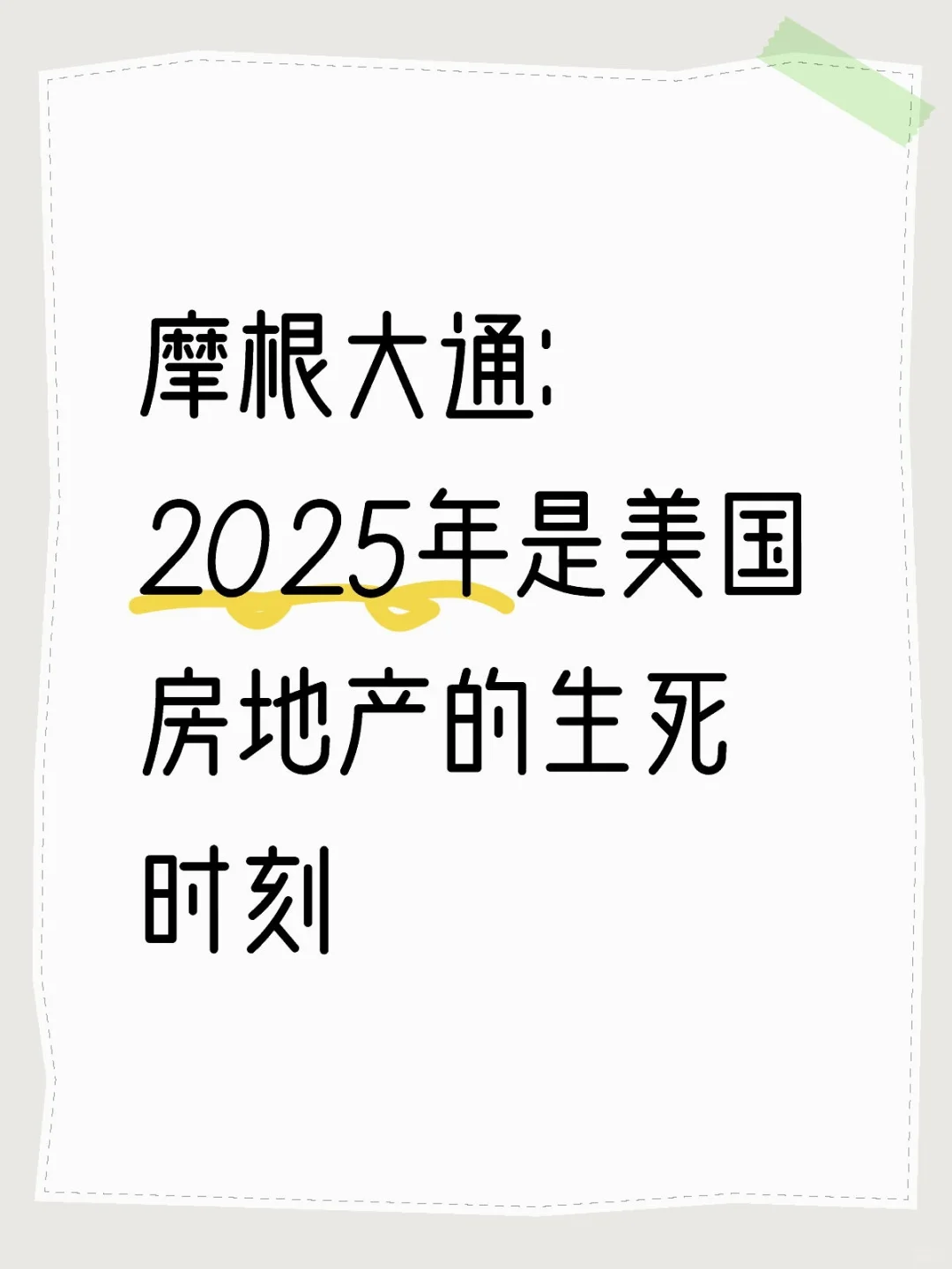 摩根大通：2025年是美国房地产的生死时刻