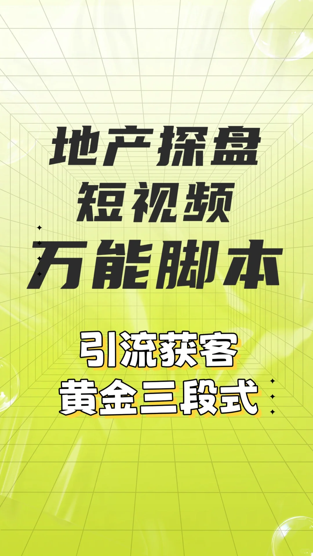 干货收藏❗️地产探盘短视频万能脚本模版❗️