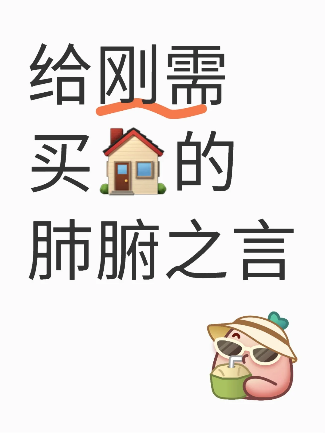 给刚需买房的十大建议，一定要仔细看完!