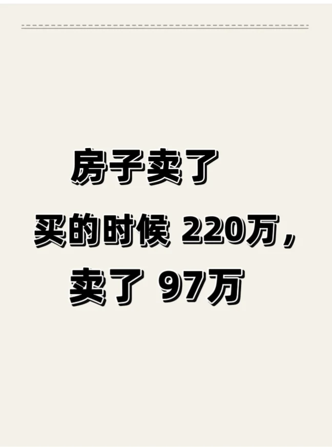 每天都在降价的老破小，终于脱套成功了！