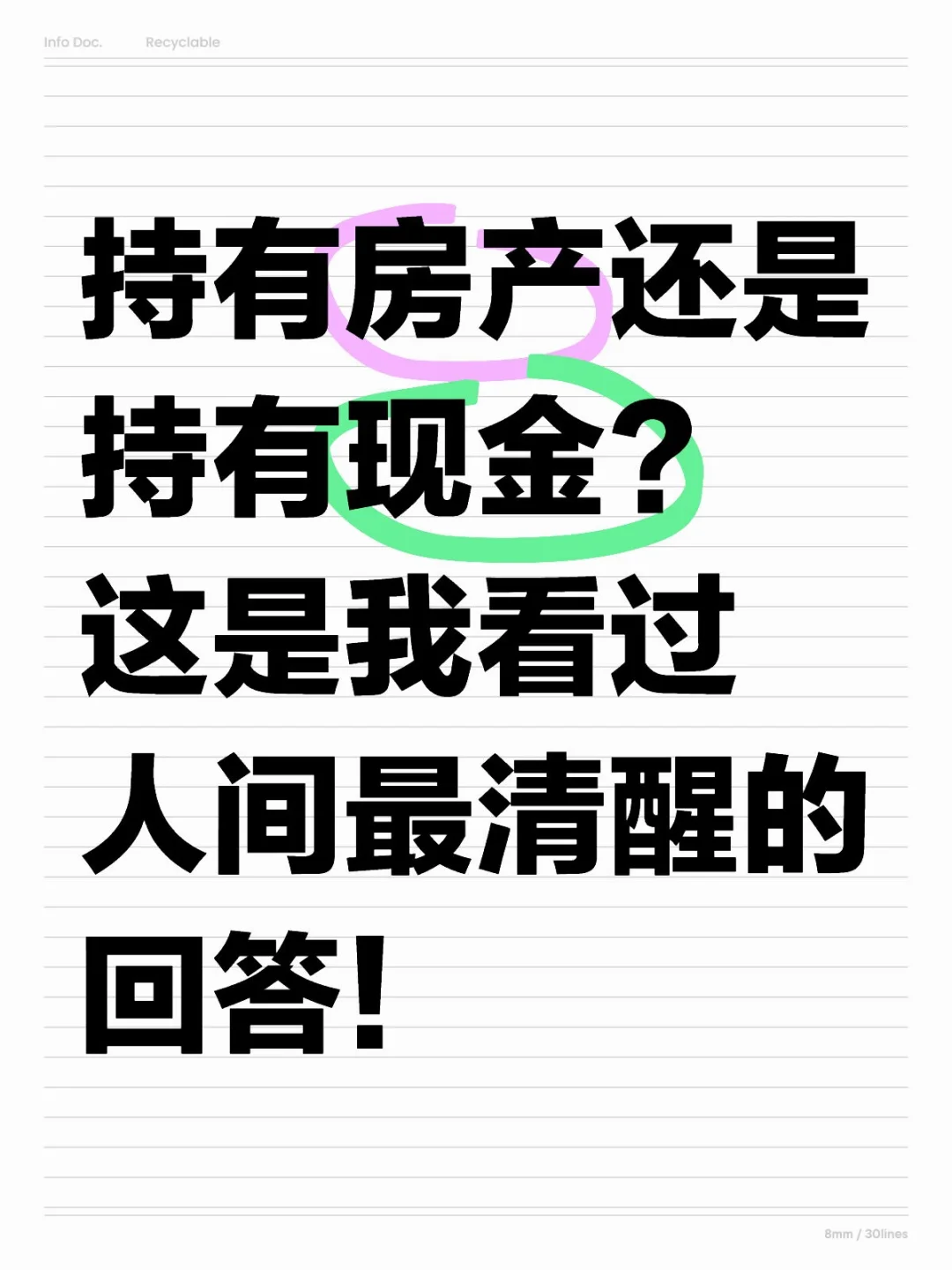 持有房产还是持有现金？人间清醒一文讲清！