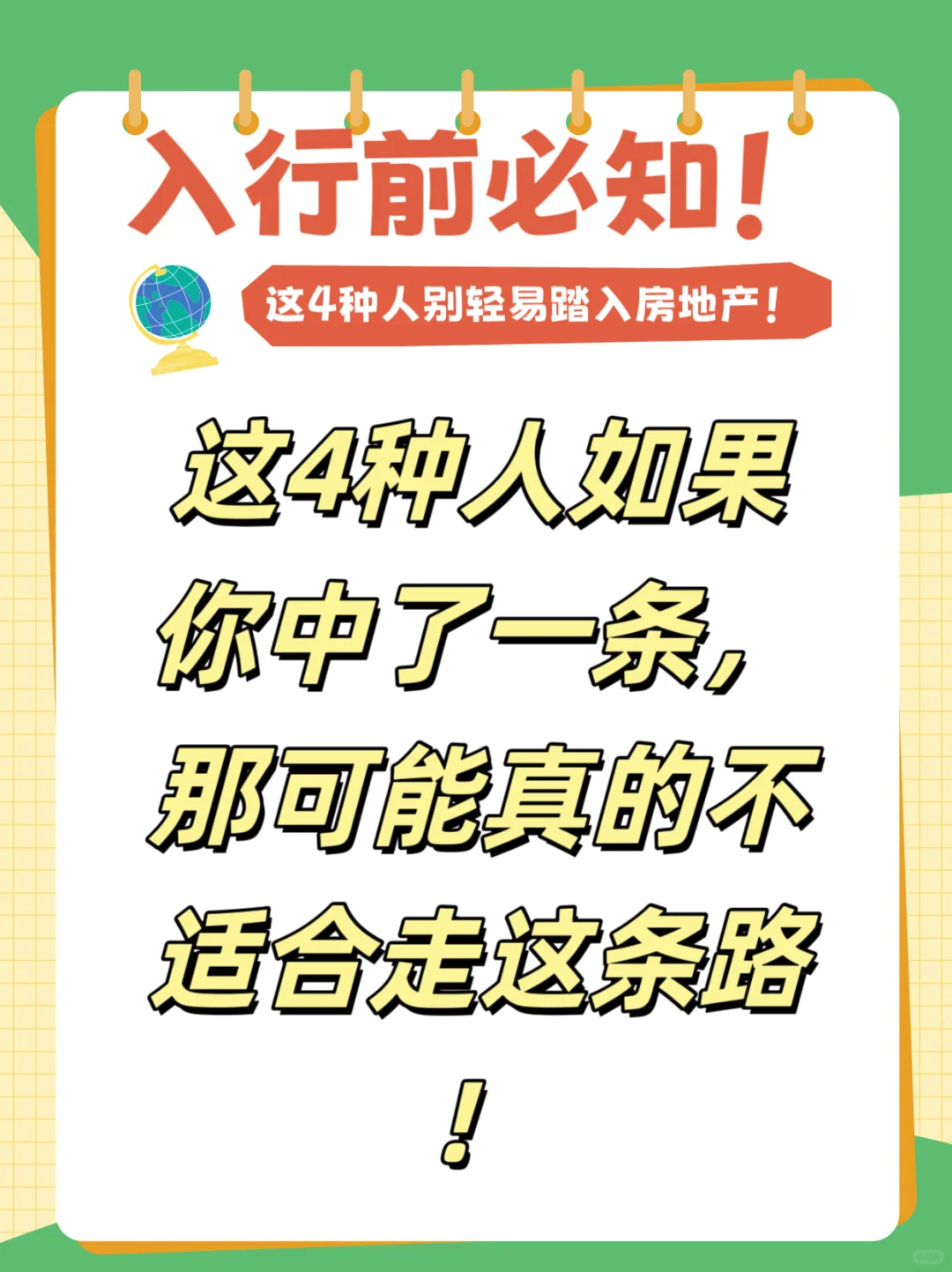 这4种人千万别轻易踏入房地产！⚠️