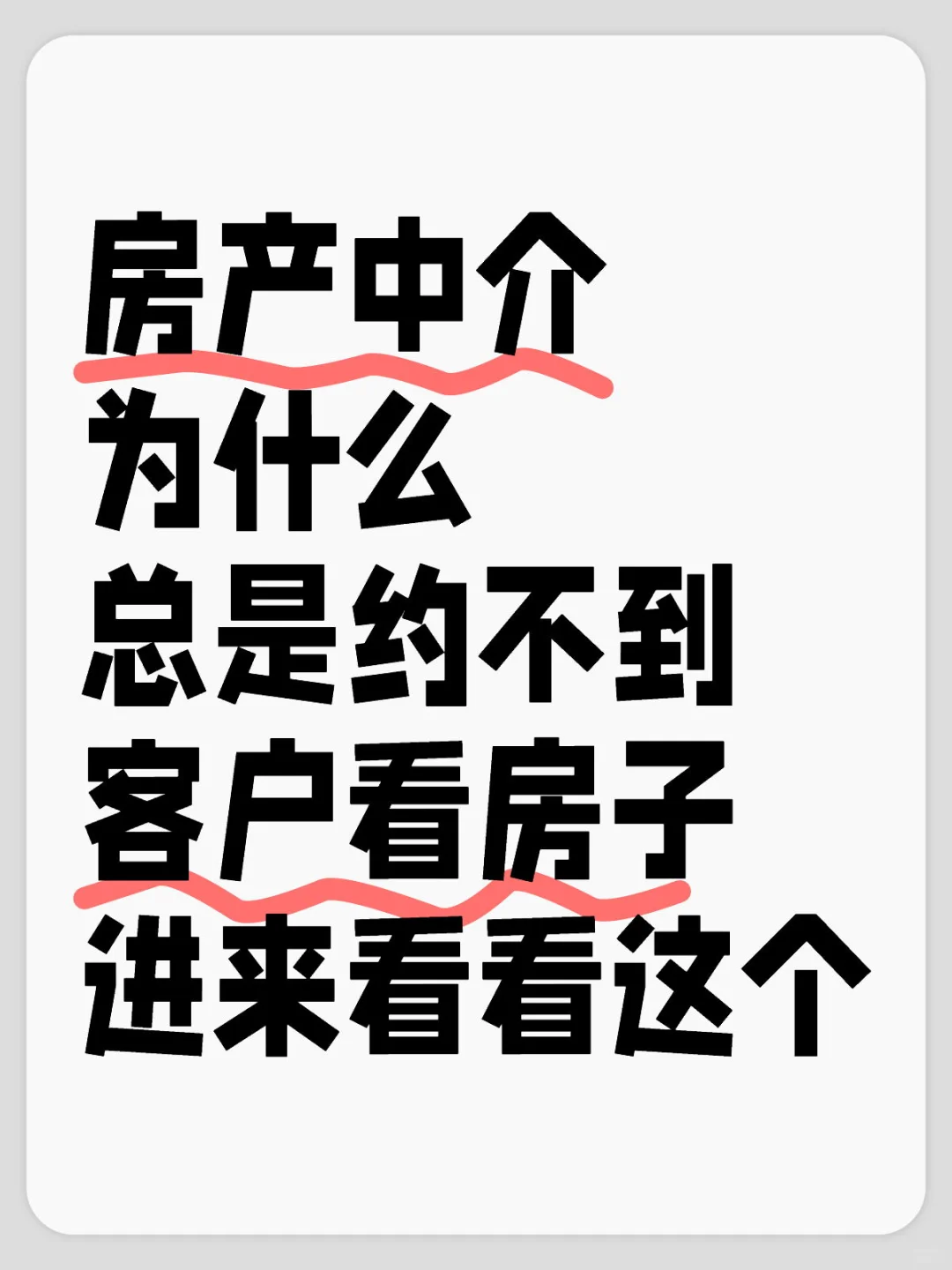 房产中介销冠都在用嘟一个新方法