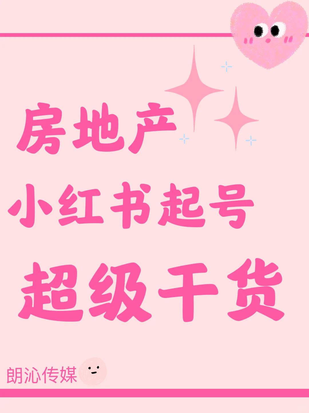 房地产，小红书起号，超级干货，小白速来！