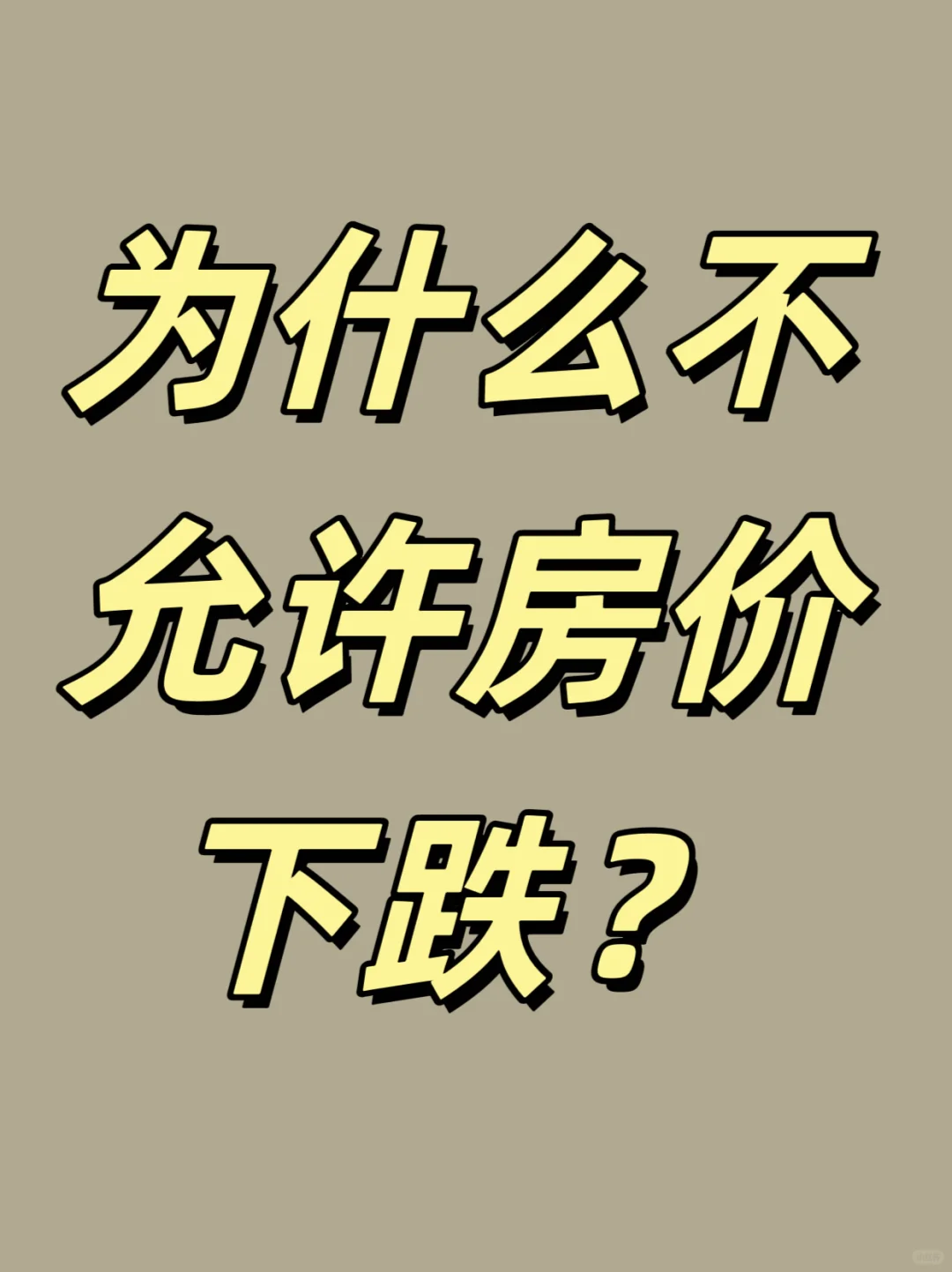 为什么不允许房价下跌？