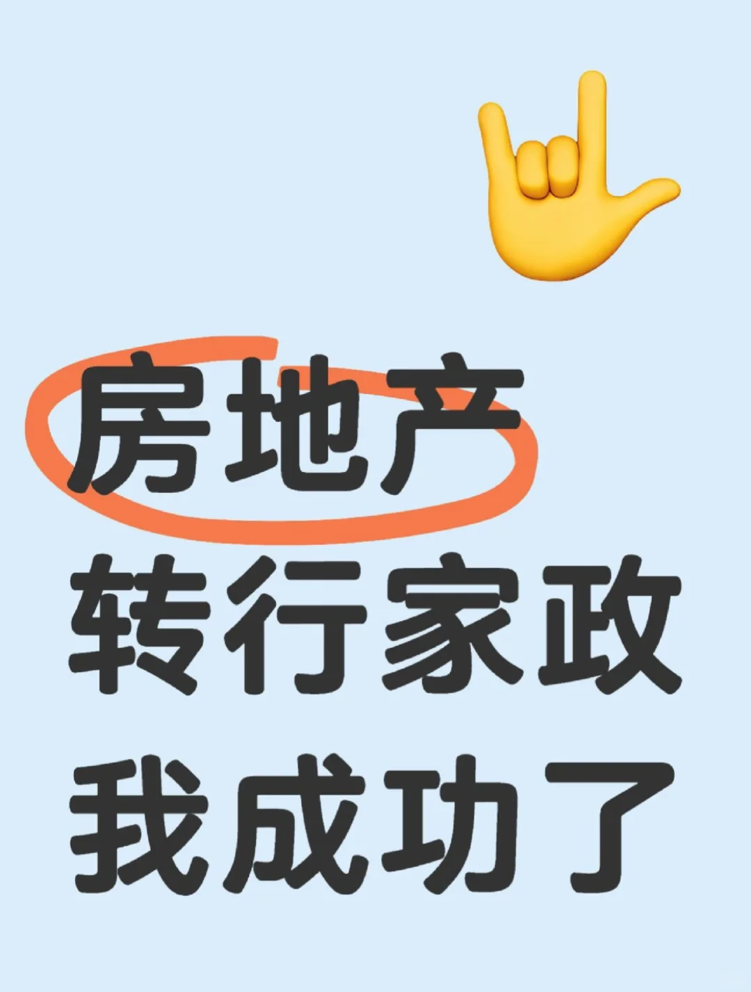 开号记录我房地产策划转行家政保洁经历
