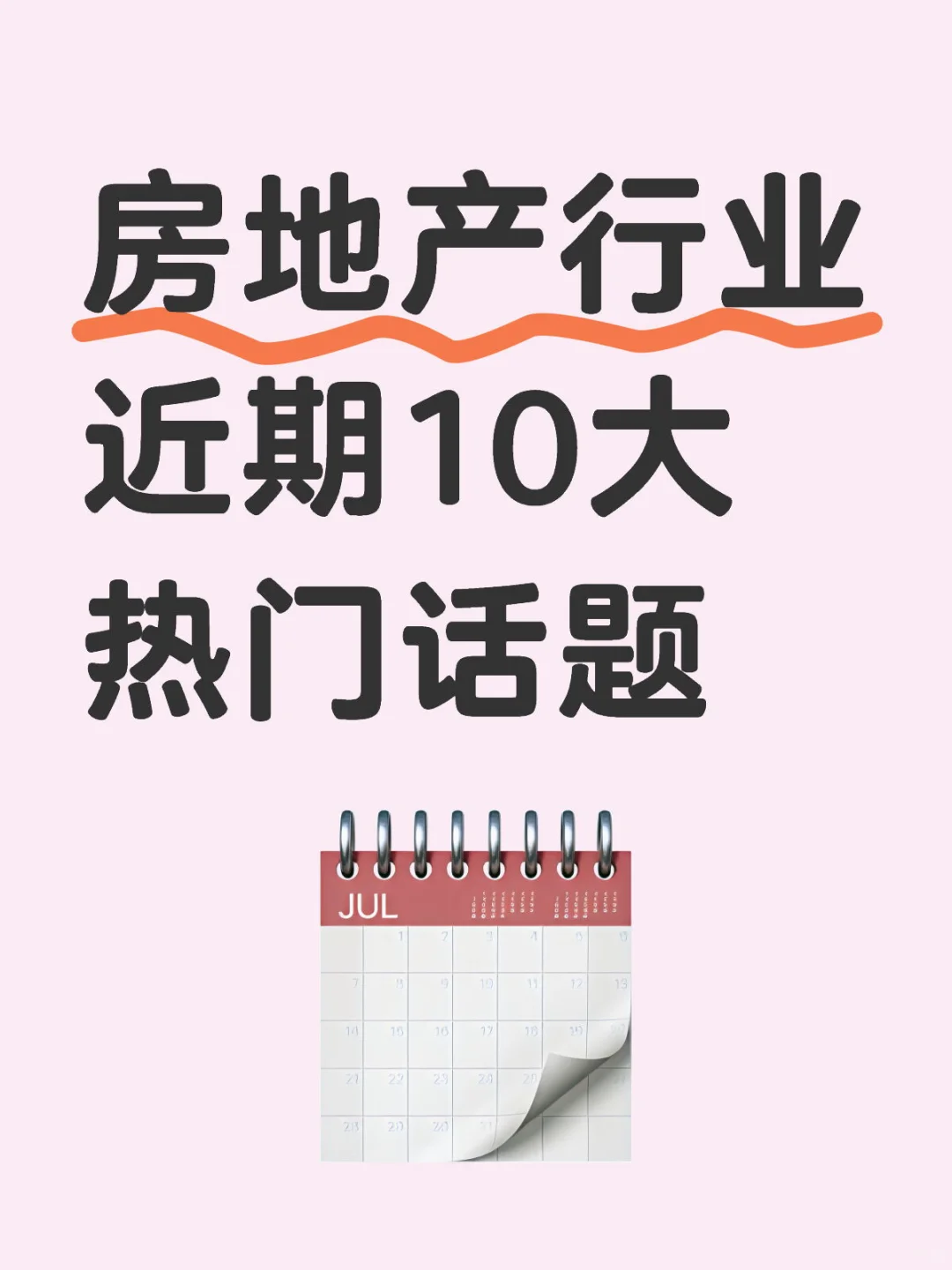 房地产行业近期热门10大话题，谁用谁🔥系列