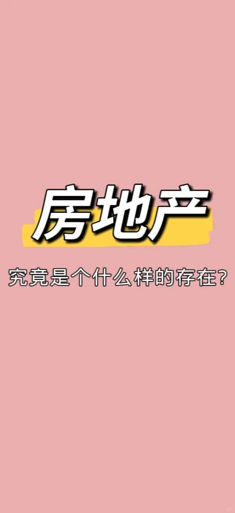 房地产，究竟是个什么样的存在❓️