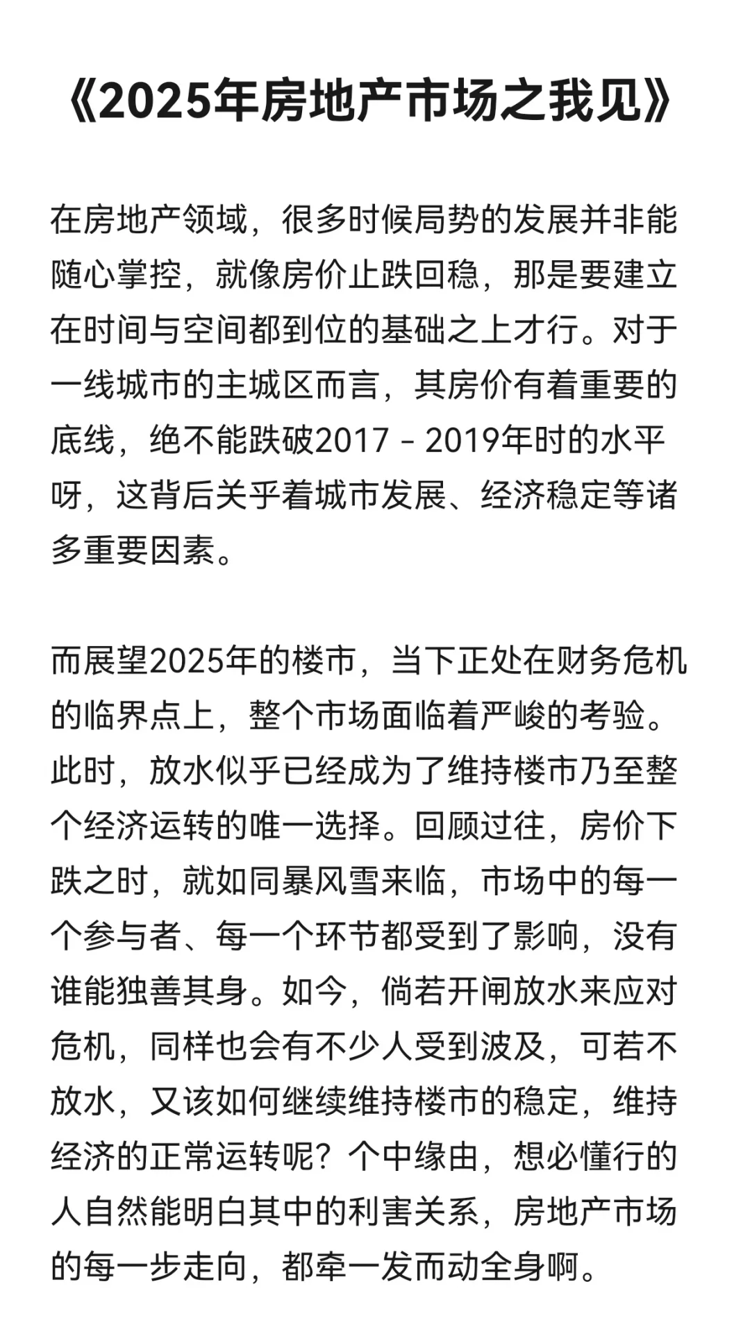 2025年房地产市场之我见