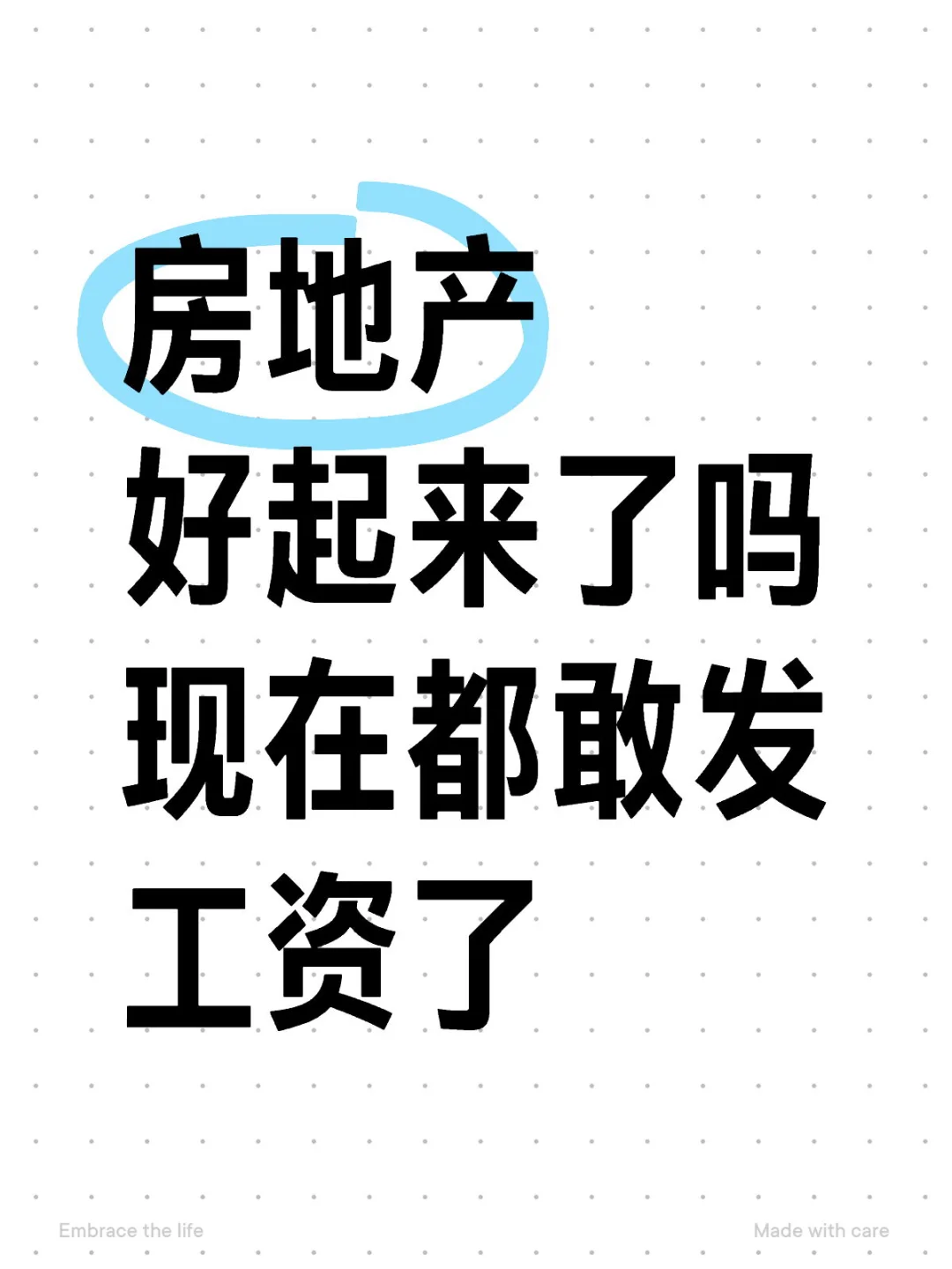 房地产公司现在都敢发工资了？