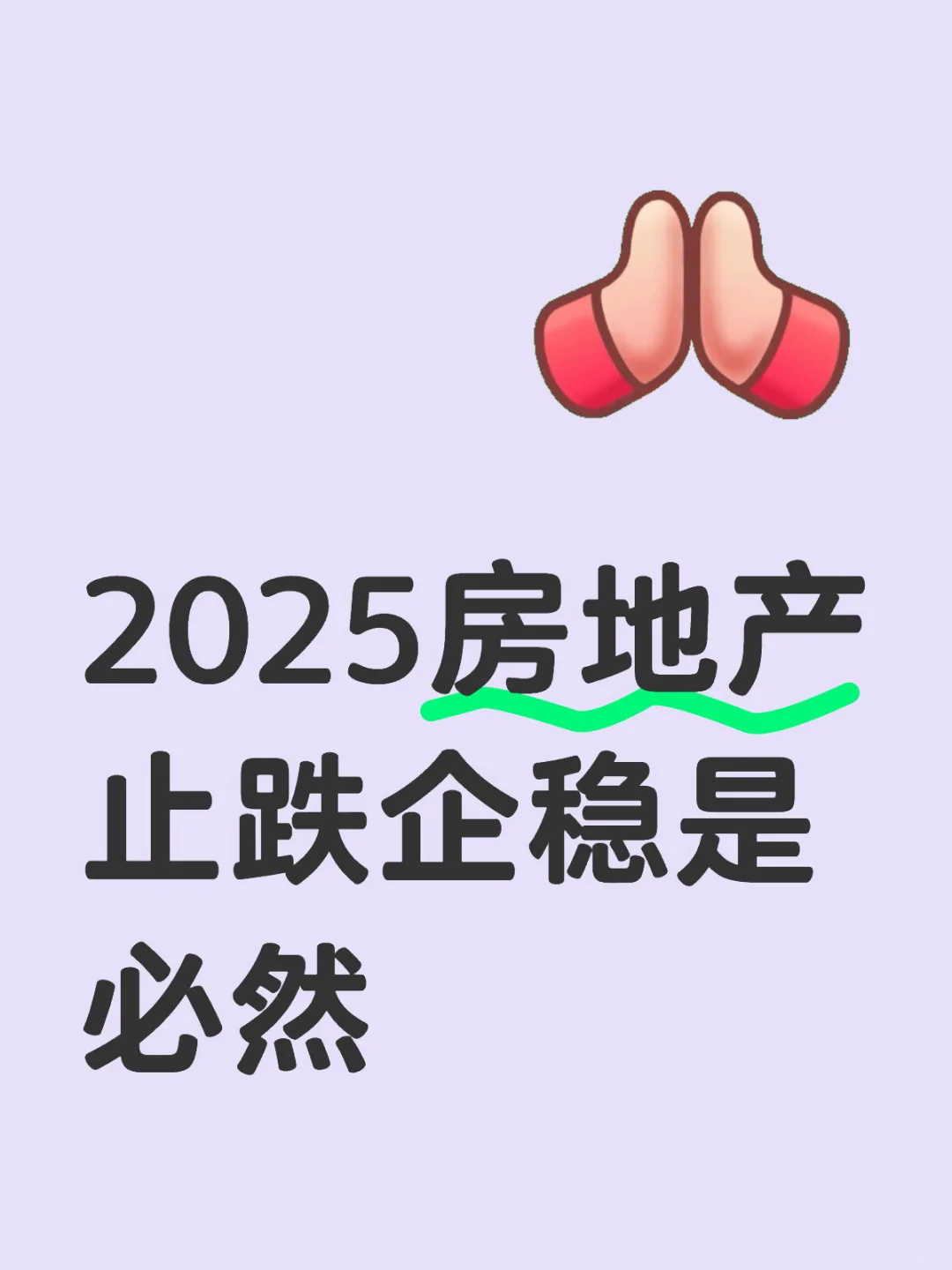 2025房地产止跌企稳是必然