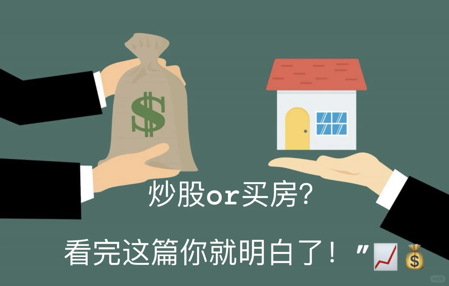 📊股票 vs 房地产，哪个能让你实现财富自由？