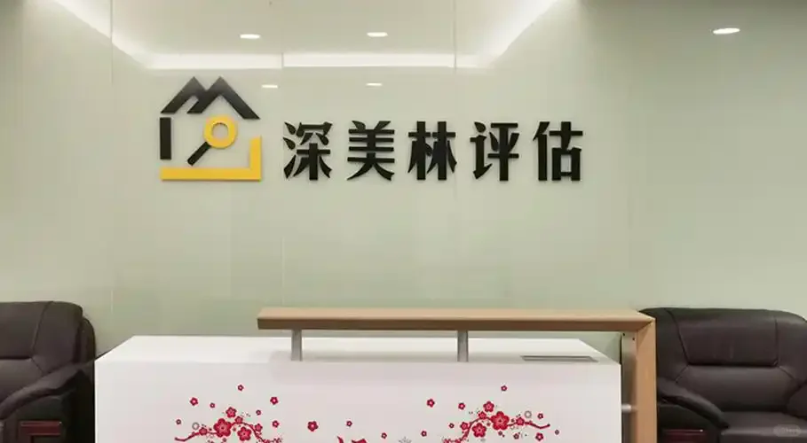 房屋价值要评估，这样的的评估机构才靠谱