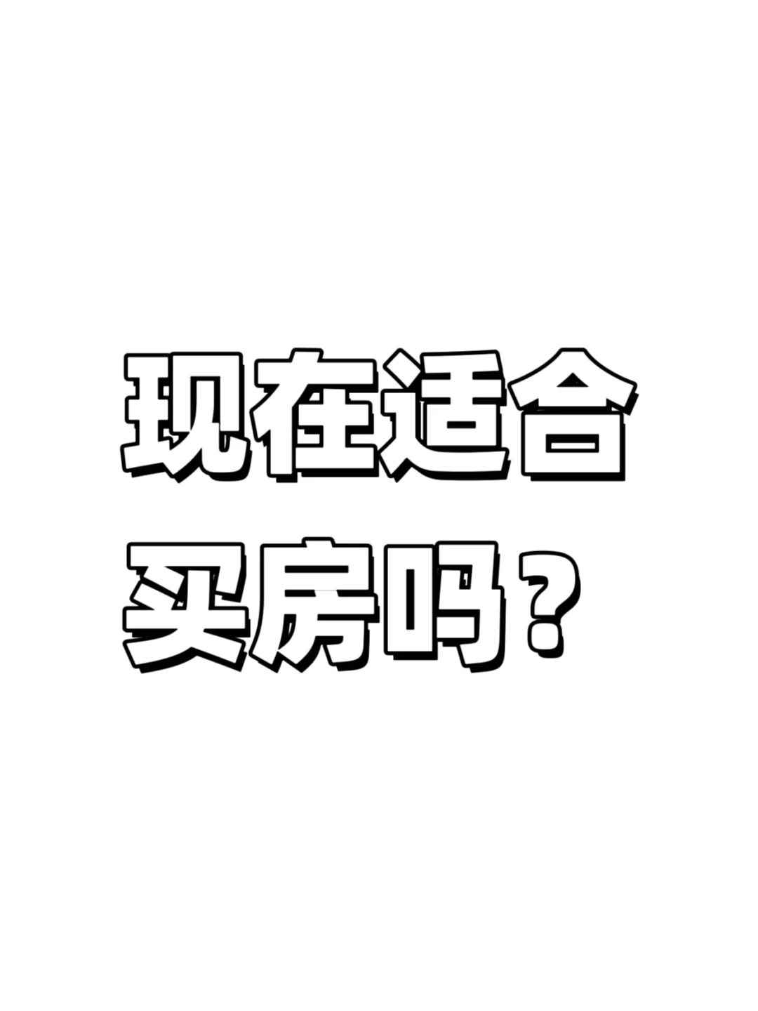 现在还适合买房吗？