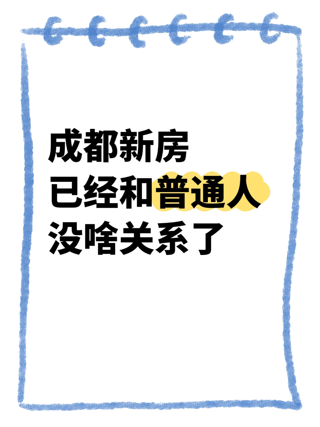 成都新房和普通人没啥关系了