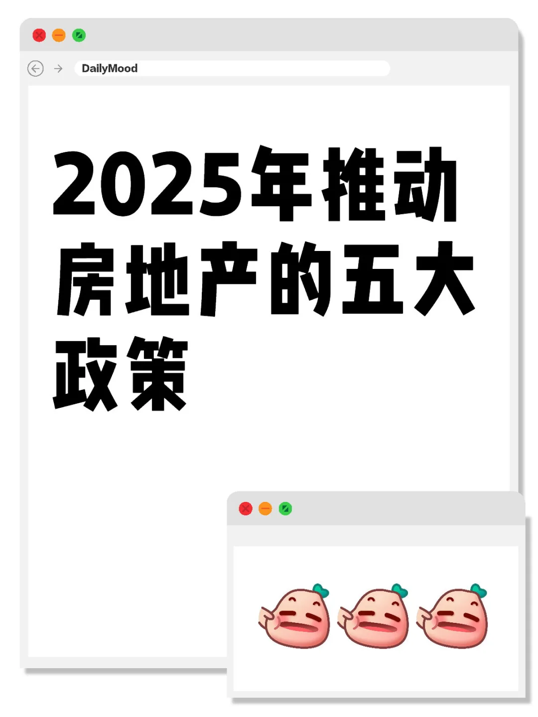 2025年推动房地产的五大政策😇